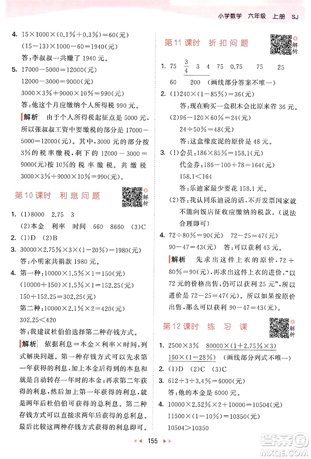 山東畫報(bào)出版社2024年秋53天天練六年級數(shù)學(xué)上冊蘇教版答案