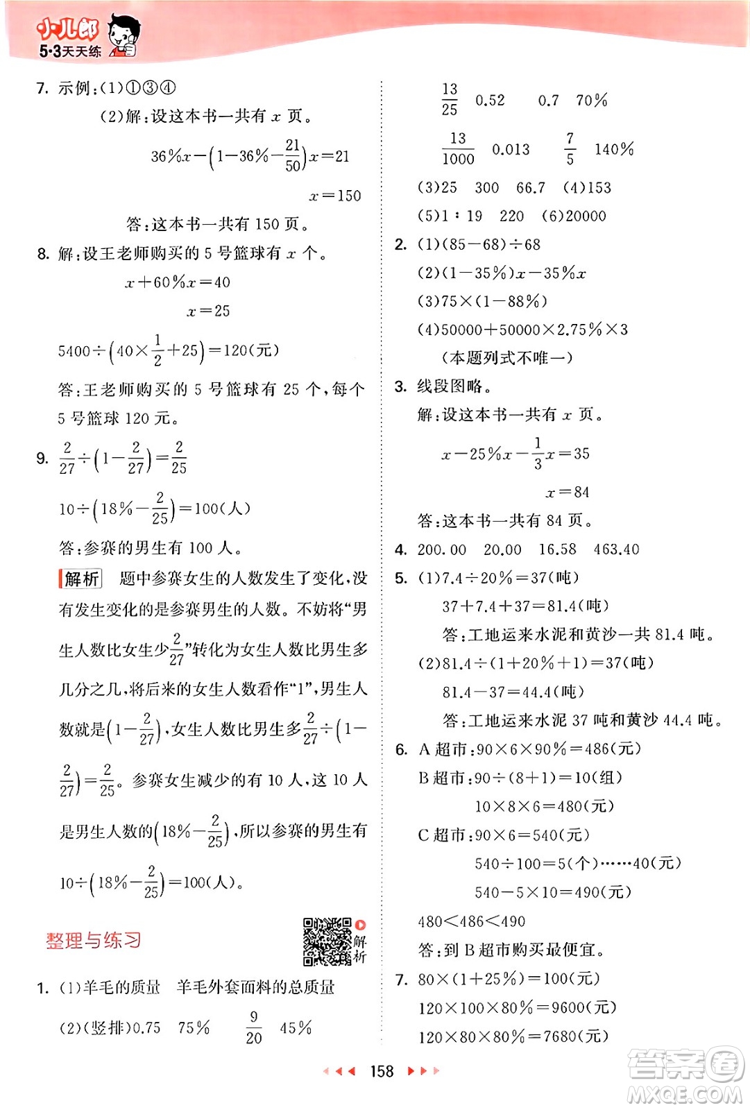 山東畫報(bào)出版社2024年秋53天天練六年級數(shù)學(xué)上冊蘇教版答案