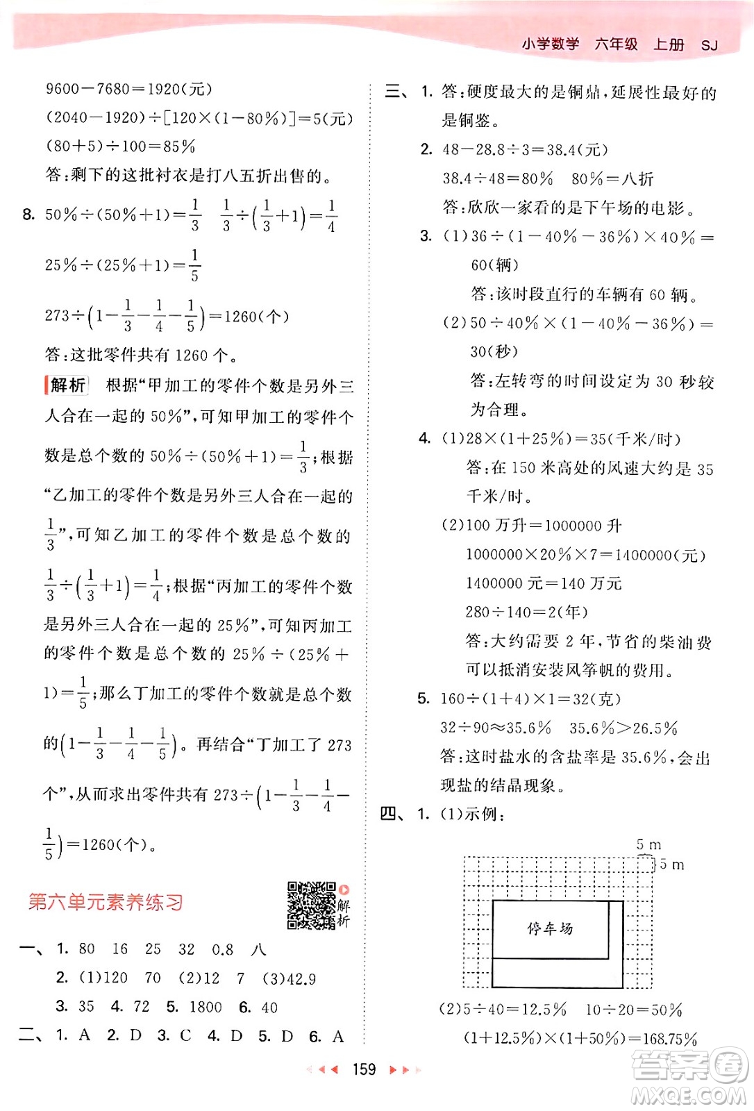 山東畫報(bào)出版社2024年秋53天天練六年級數(shù)學(xué)上冊蘇教版答案