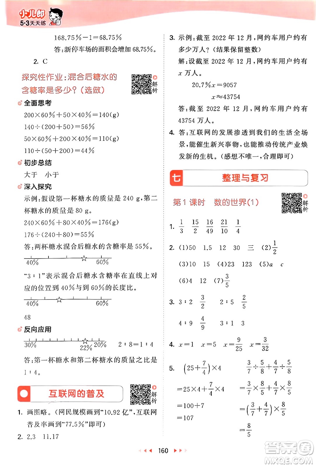 山東畫報(bào)出版社2024年秋53天天練六年級數(shù)學(xué)上冊蘇教版答案
