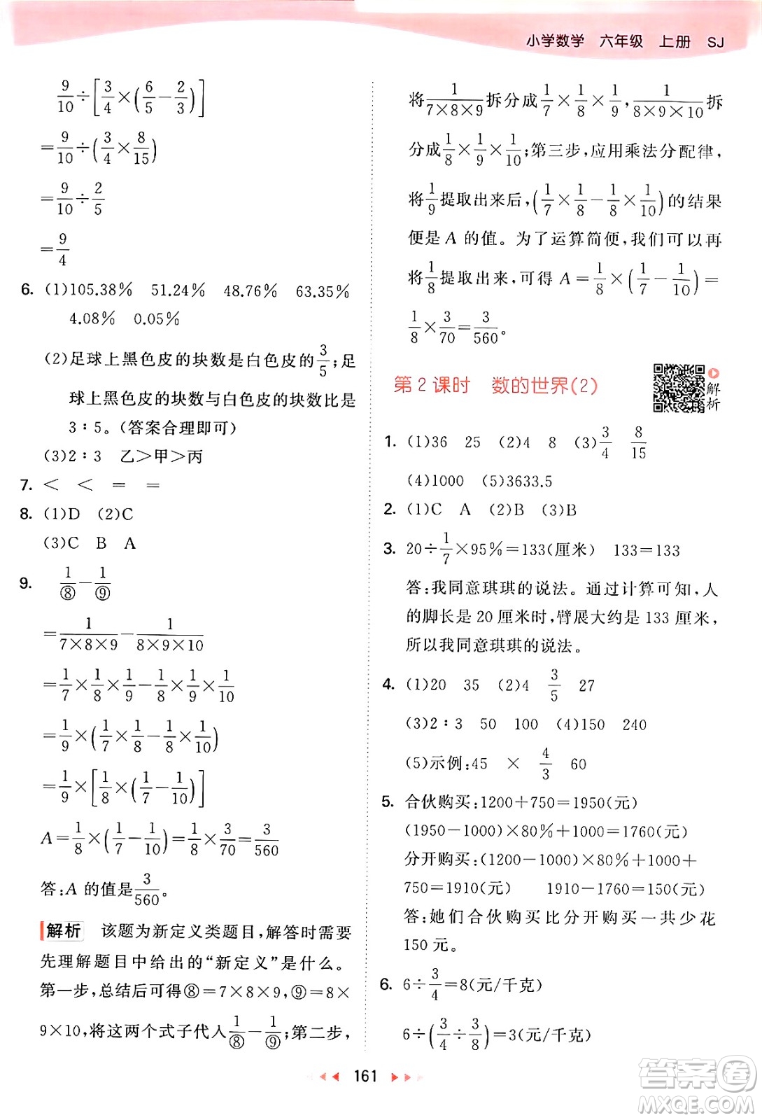 山東畫報(bào)出版社2024年秋53天天練六年級數(shù)學(xué)上冊蘇教版答案
