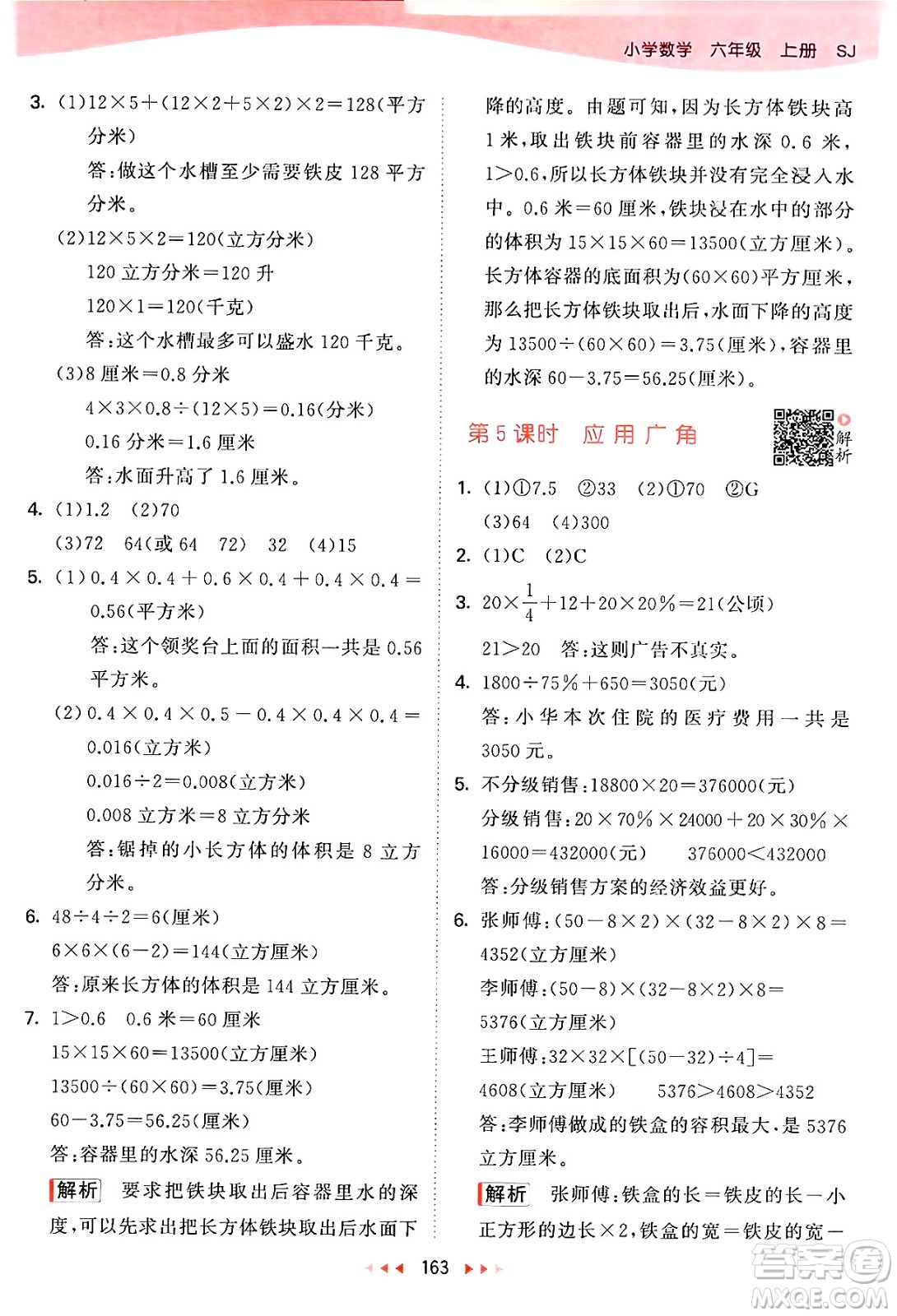 山東畫報(bào)出版社2024年秋53天天練六年級數(shù)學(xué)上冊蘇教版答案