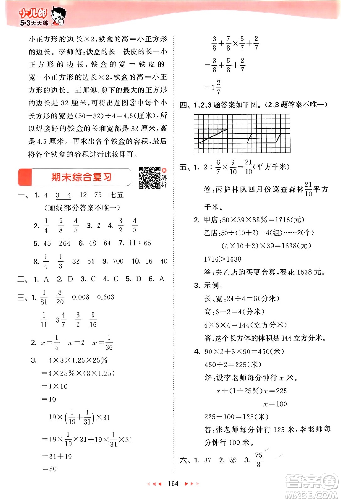 山東畫報(bào)出版社2024年秋53天天練六年級數(shù)學(xué)上冊蘇教版答案