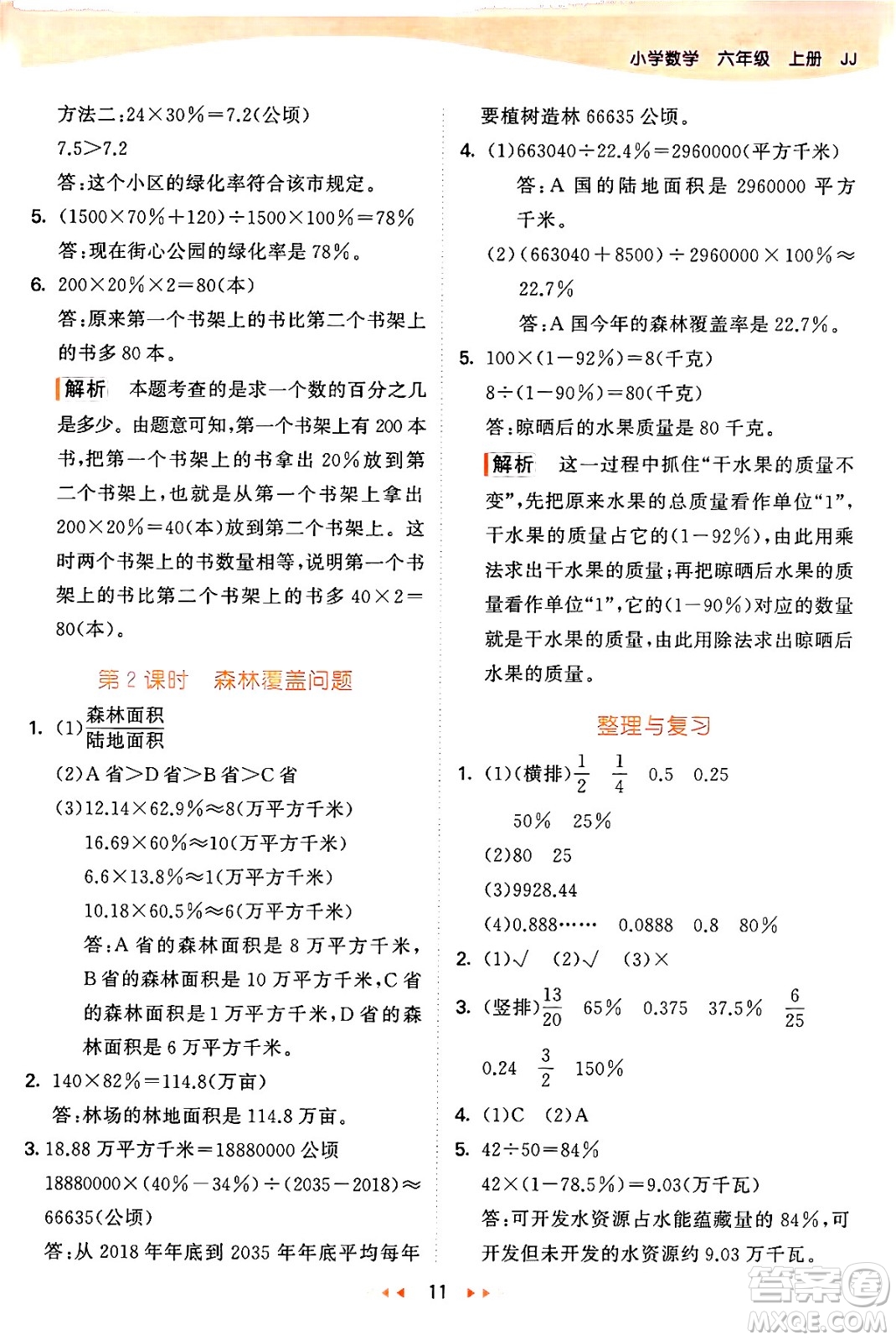 西安出版社2024年秋53天天練六年級數(shù)學上冊冀教版答案