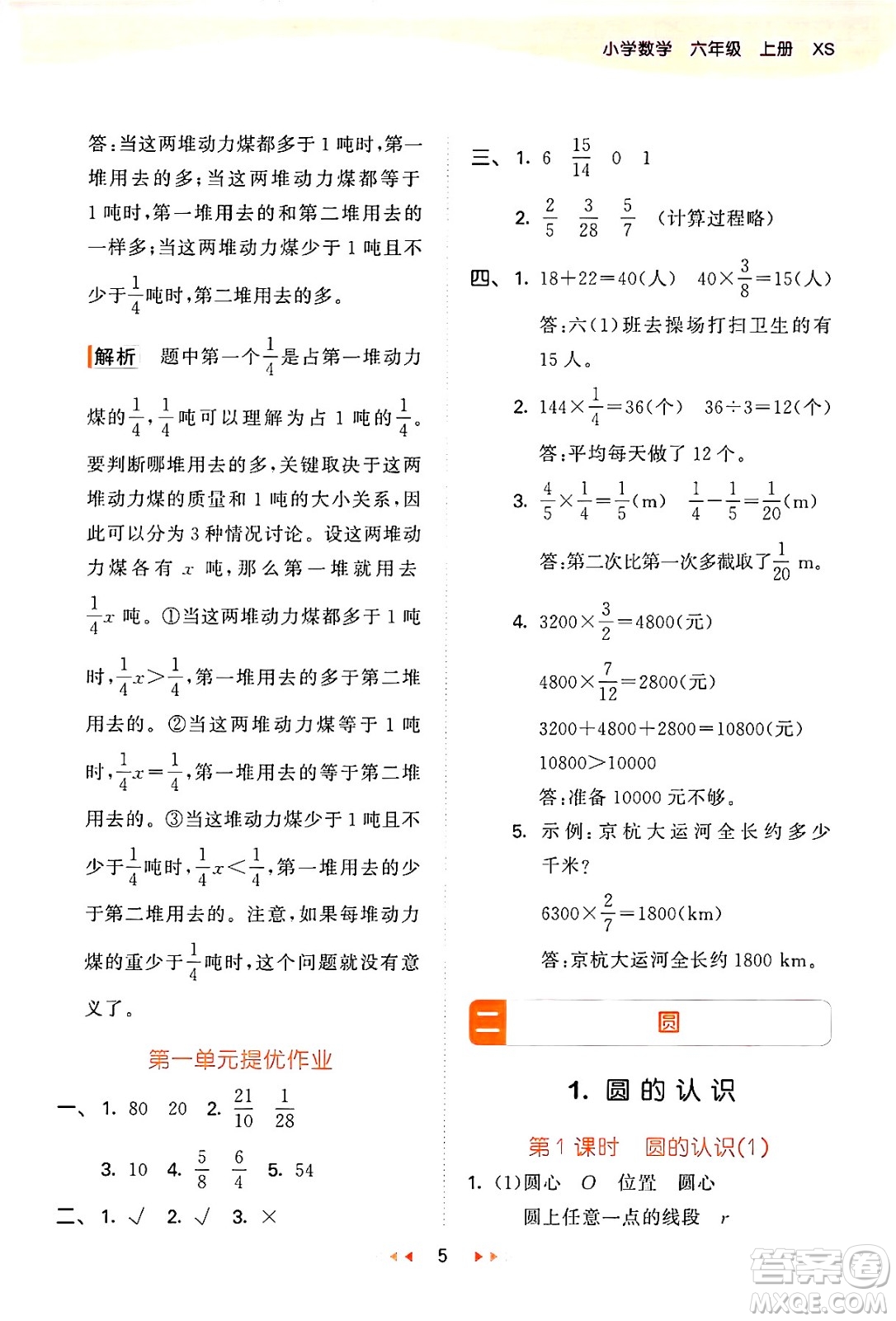 地質(zhì)出版社2024年秋53天天練六年級數(shù)學上冊西師版答案