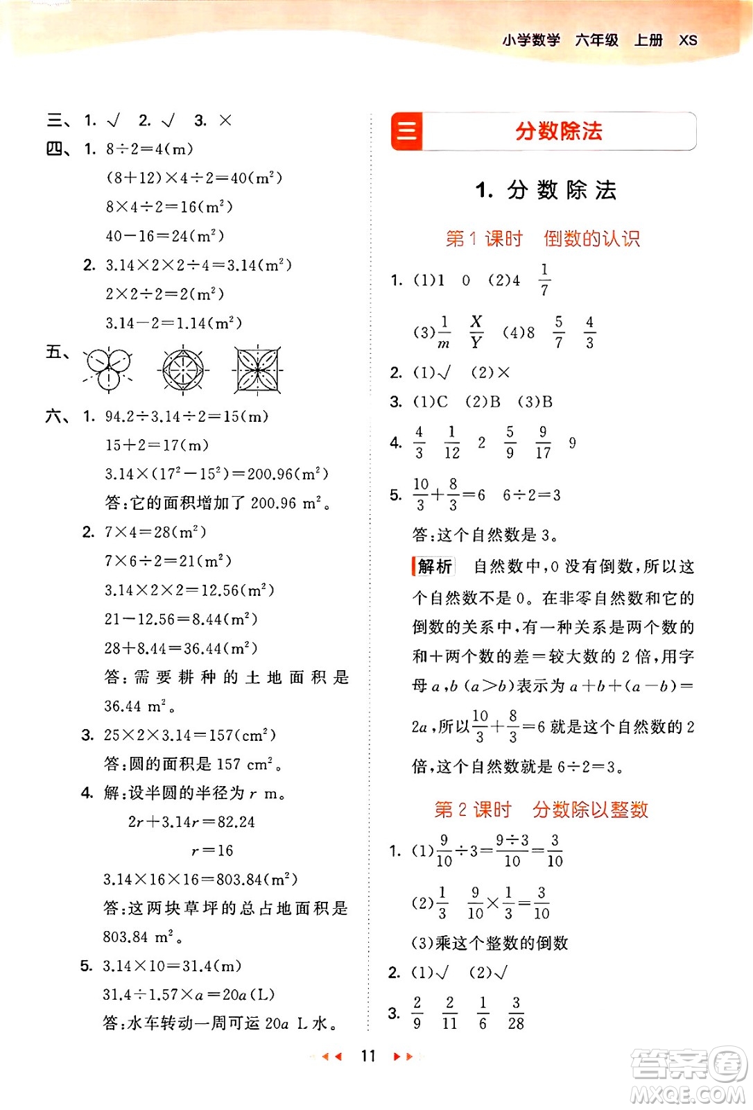 地質(zhì)出版社2024年秋53天天練六年級數(shù)學上冊西師版答案