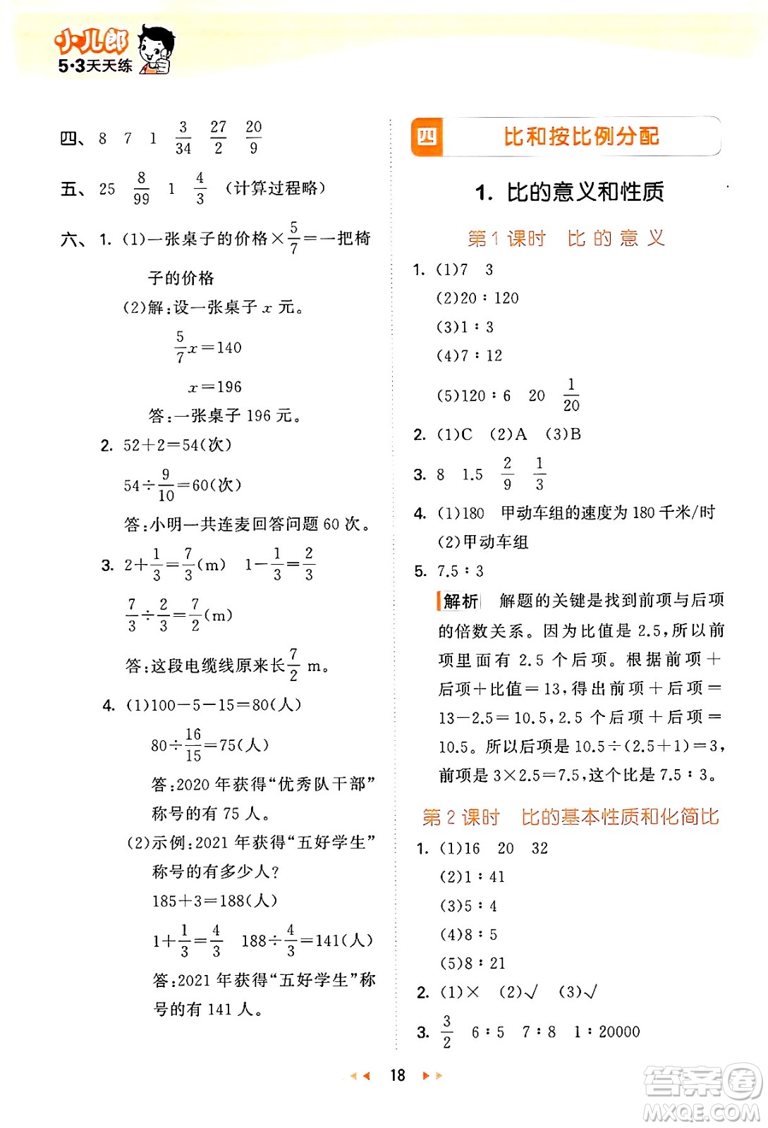 地質(zhì)出版社2024年秋53天天練六年級數(shù)學上冊西師版答案