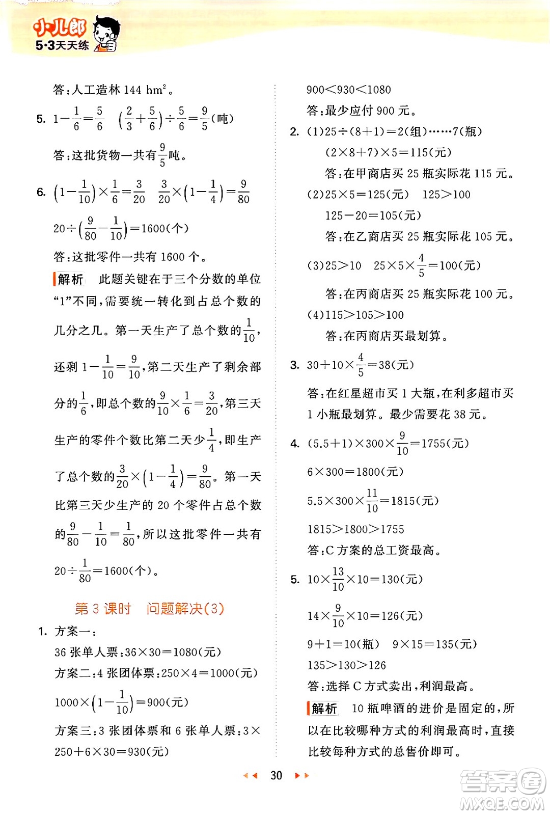 地質(zhì)出版社2024年秋53天天練六年級數(shù)學上冊西師版答案