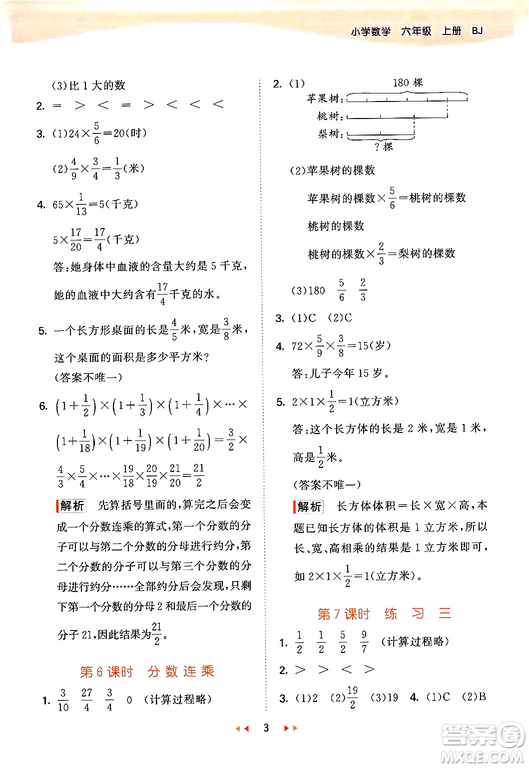 首都師范大學(xué)出版社2024年秋53天天練六年級(jí)數(shù)學(xué)上冊(cè)北京版答案