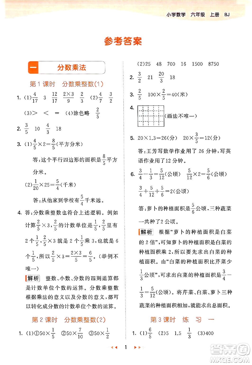 首都師范大學(xué)出版社2024年秋53天天練六年級(jí)數(shù)學(xué)上冊(cè)北京版答案