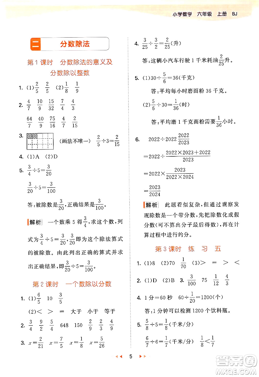 首都師范大學(xué)出版社2024年秋53天天練六年級(jí)數(shù)學(xué)上冊(cè)北京版答案