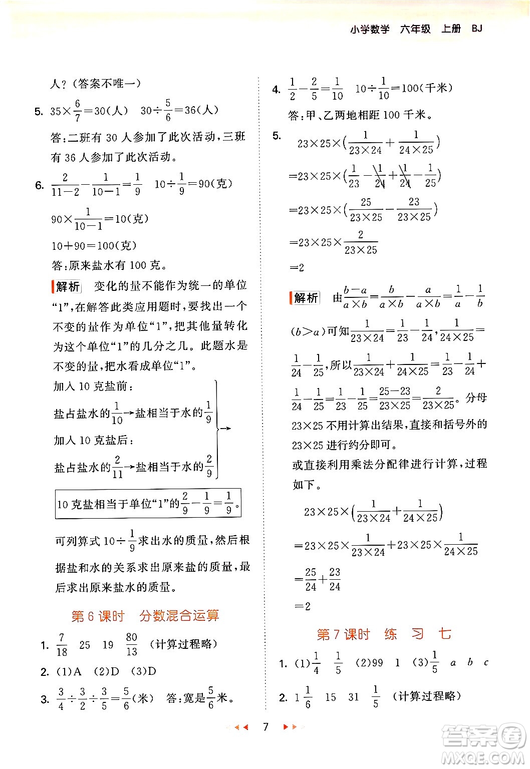 首都師范大學(xué)出版社2024年秋53天天練六年級(jí)數(shù)學(xué)上冊(cè)北京版答案
