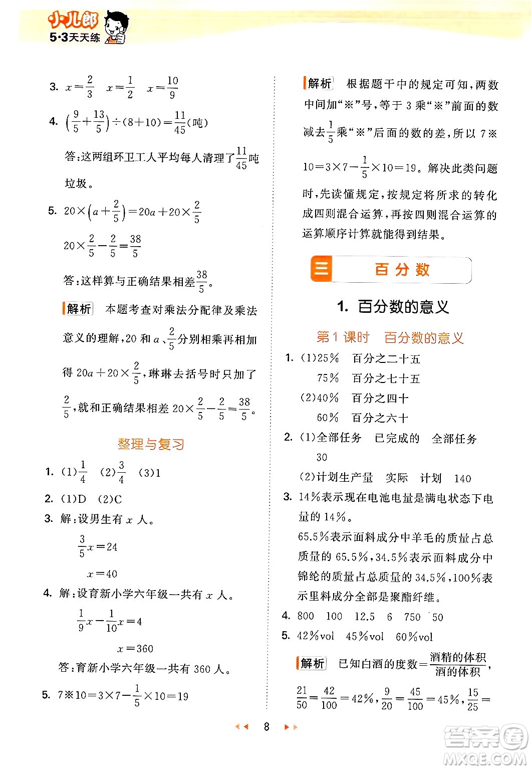 首都師范大學(xué)出版社2024年秋53天天練六年級(jí)數(shù)學(xué)上冊(cè)北京版答案