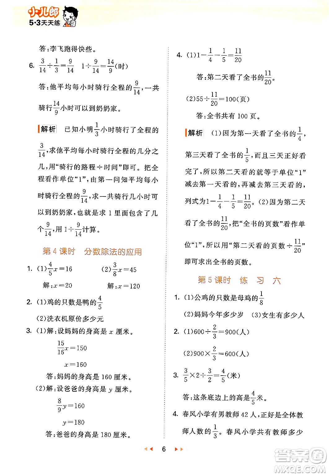 首都師范大學(xué)出版社2024年秋53天天練六年級(jí)數(shù)學(xué)上冊(cè)北京版答案