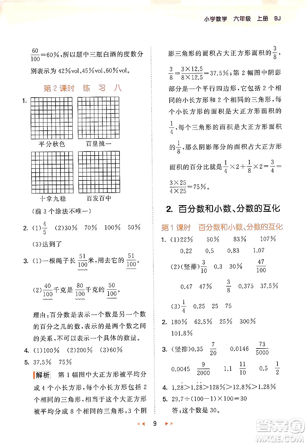 首都師范大學(xué)出版社2024年秋53天天練六年級(jí)數(shù)學(xué)上冊(cè)北京版答案