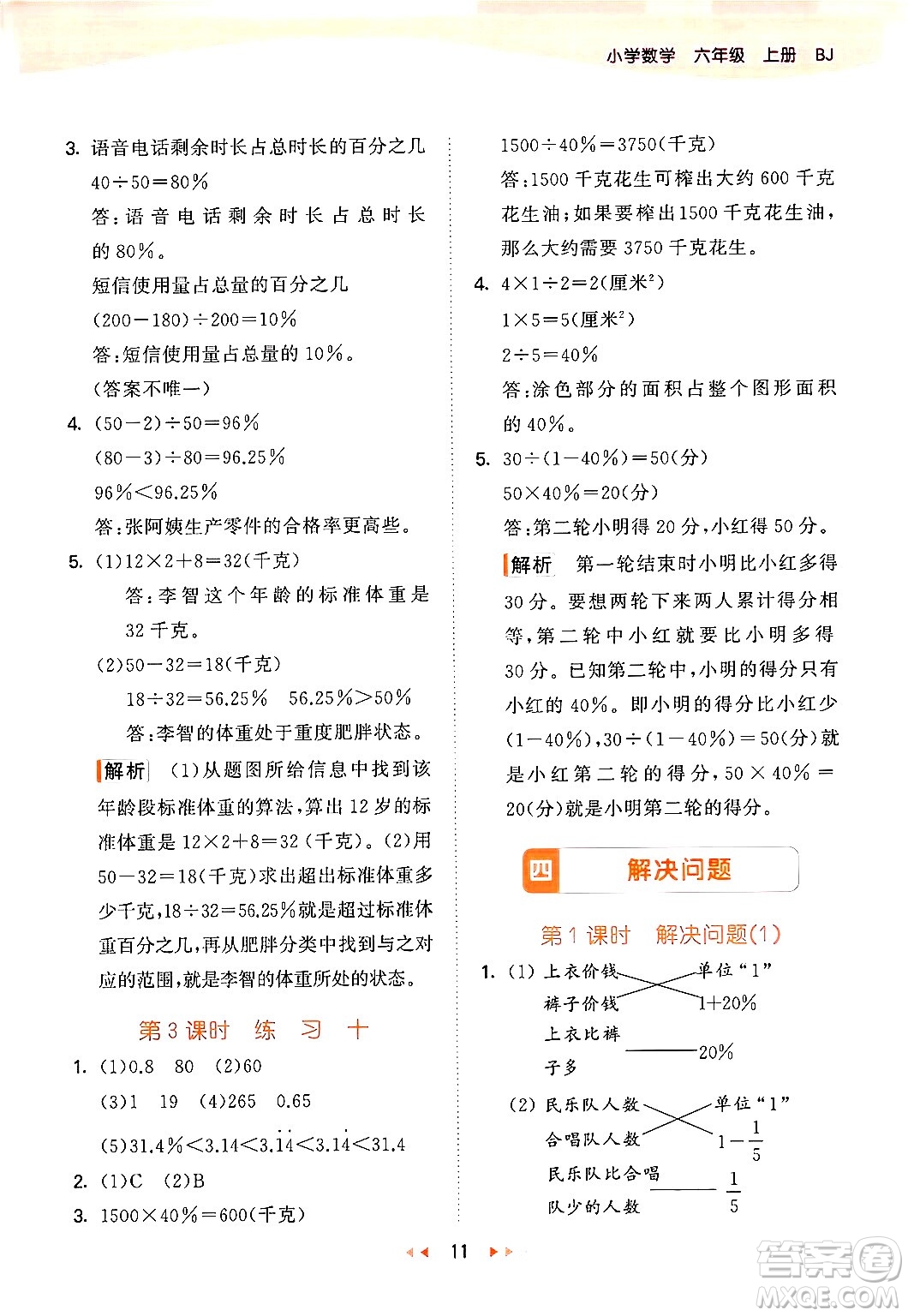 首都師范大學(xué)出版社2024年秋53天天練六年級(jí)數(shù)學(xué)上冊(cè)北京版答案