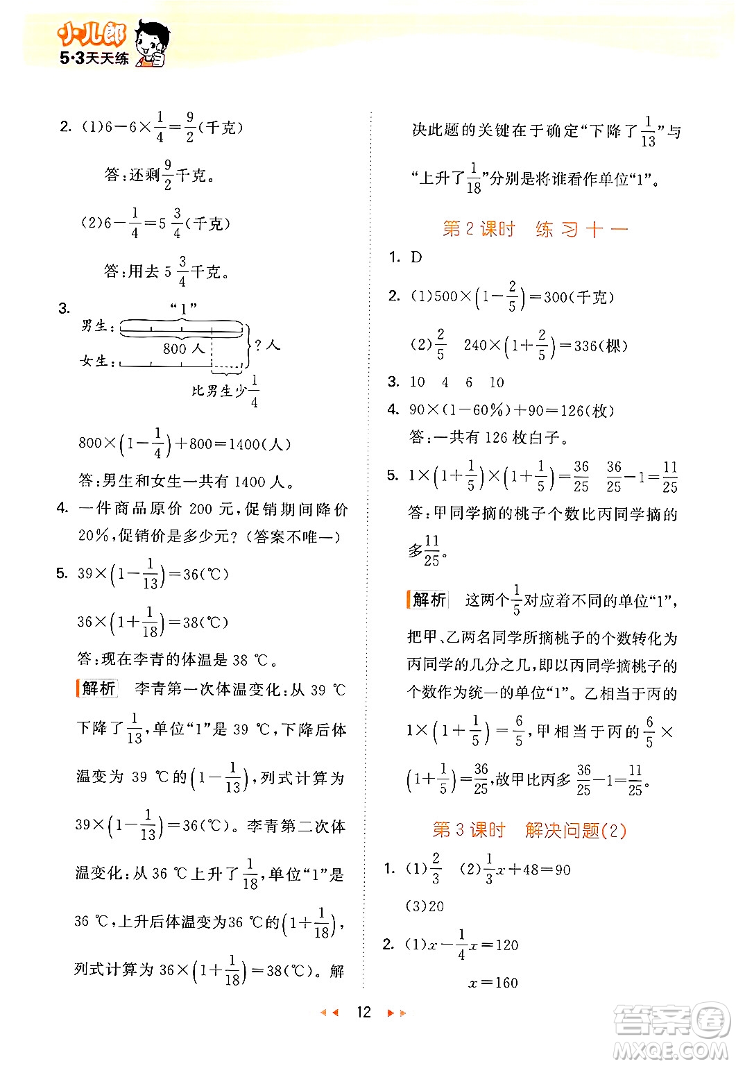 首都師范大學(xué)出版社2024年秋53天天練六年級(jí)數(shù)學(xué)上冊(cè)北京版答案