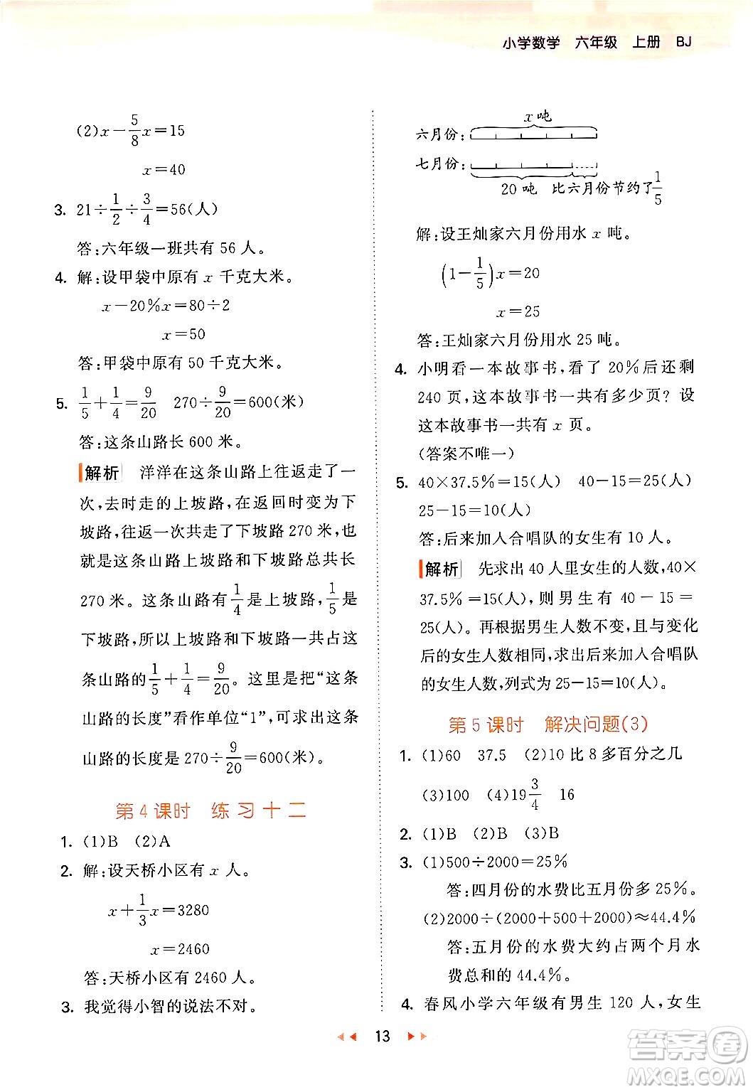 首都師范大學(xué)出版社2024年秋53天天練六年級(jí)數(shù)學(xué)上冊(cè)北京版答案