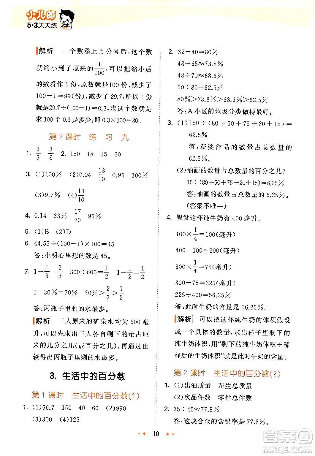 首都師范大學(xué)出版社2024年秋53天天練六年級(jí)數(shù)學(xué)上冊(cè)北京版答案