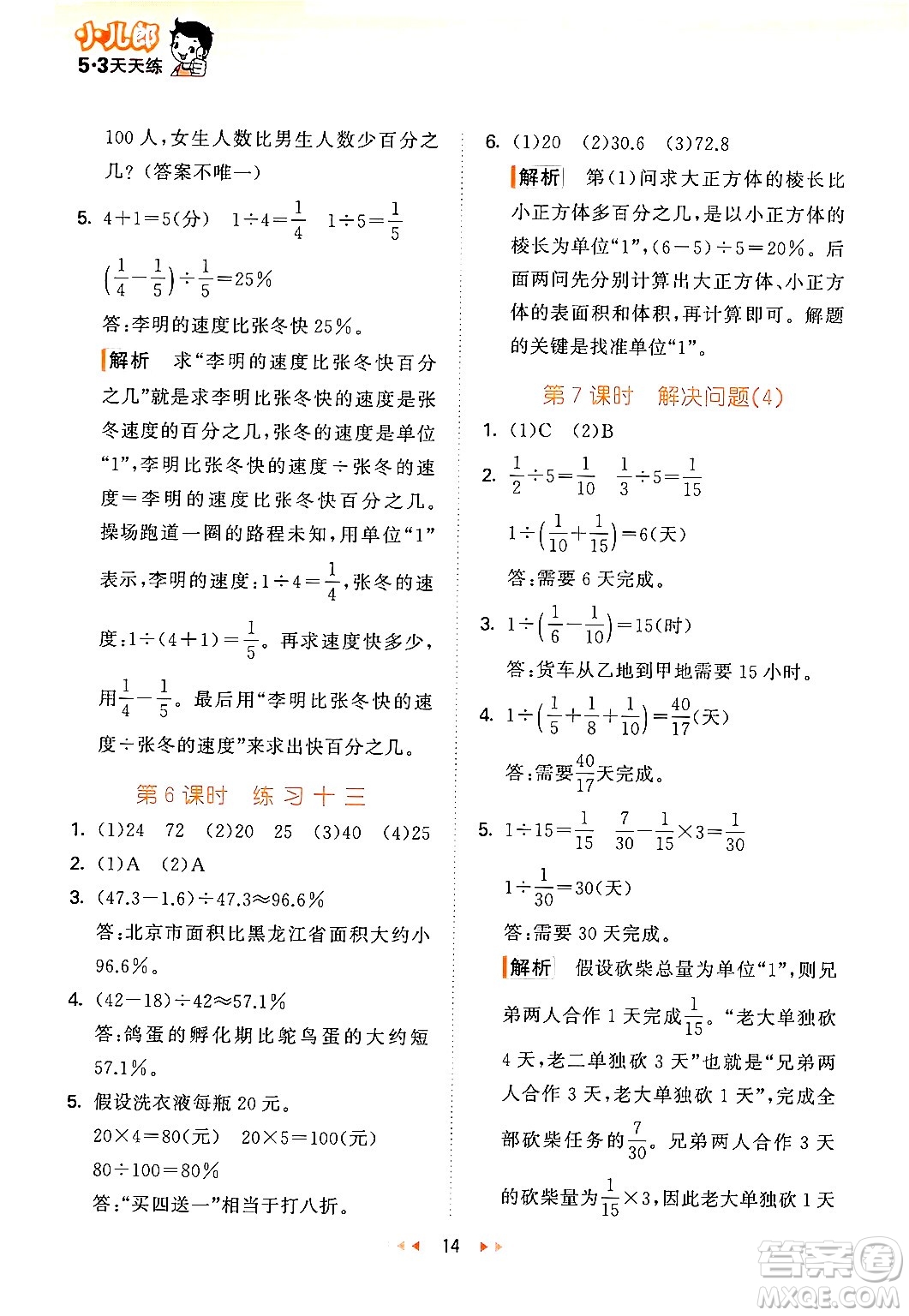 首都師范大學(xué)出版社2024年秋53天天練六年級(jí)數(shù)學(xué)上冊(cè)北京版答案