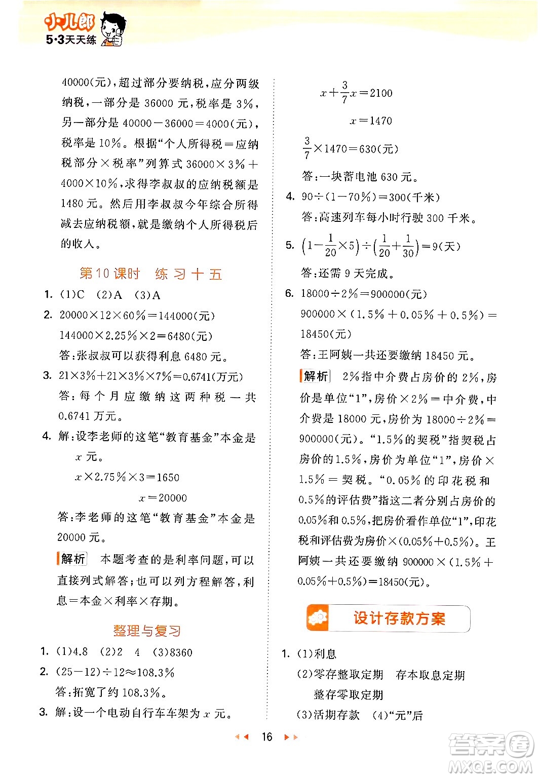 首都師范大學(xué)出版社2024年秋53天天練六年級(jí)數(shù)學(xué)上冊(cè)北京版答案
