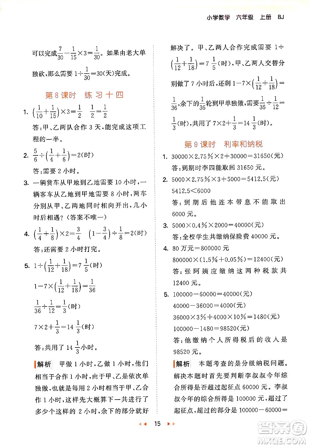 首都師范大學(xué)出版社2024年秋53天天練六年級(jí)數(shù)學(xué)上冊(cè)北京版答案