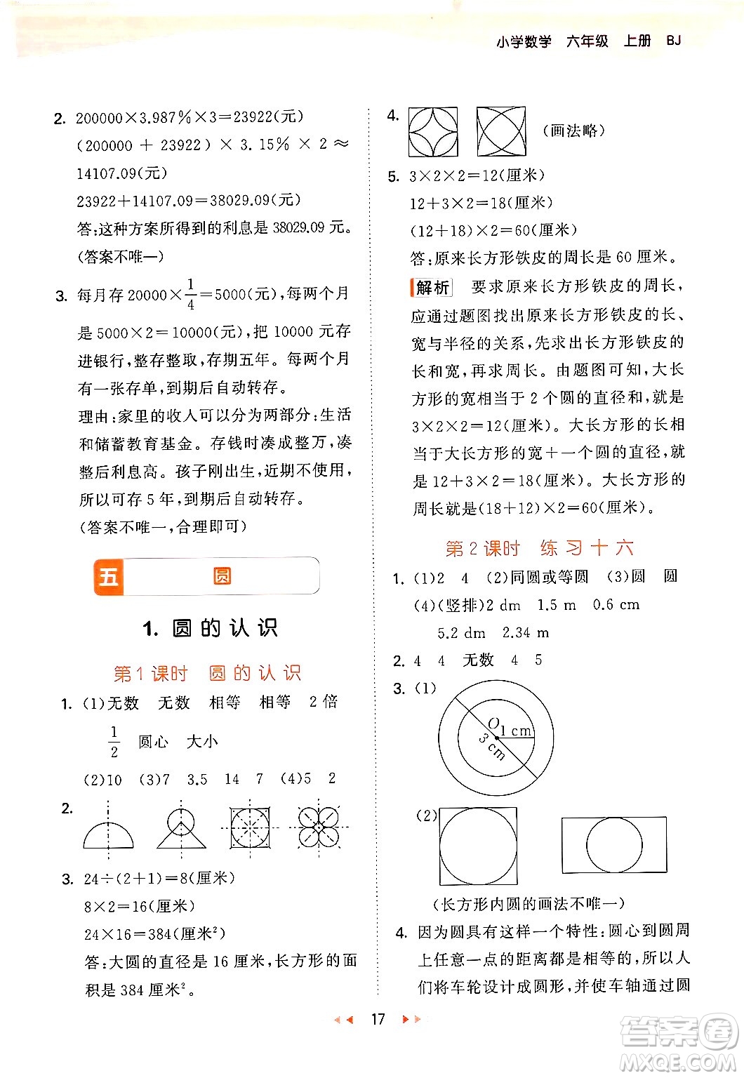 首都師范大學(xué)出版社2024年秋53天天練六年級(jí)數(shù)學(xué)上冊(cè)北京版答案