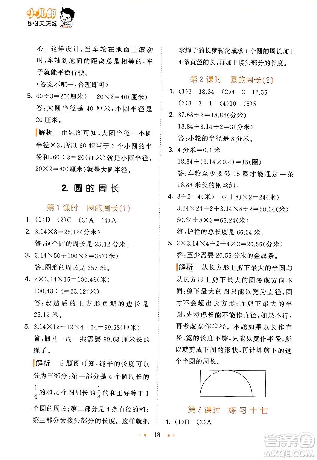 首都師范大學(xué)出版社2024年秋53天天練六年級(jí)數(shù)學(xué)上冊(cè)北京版答案