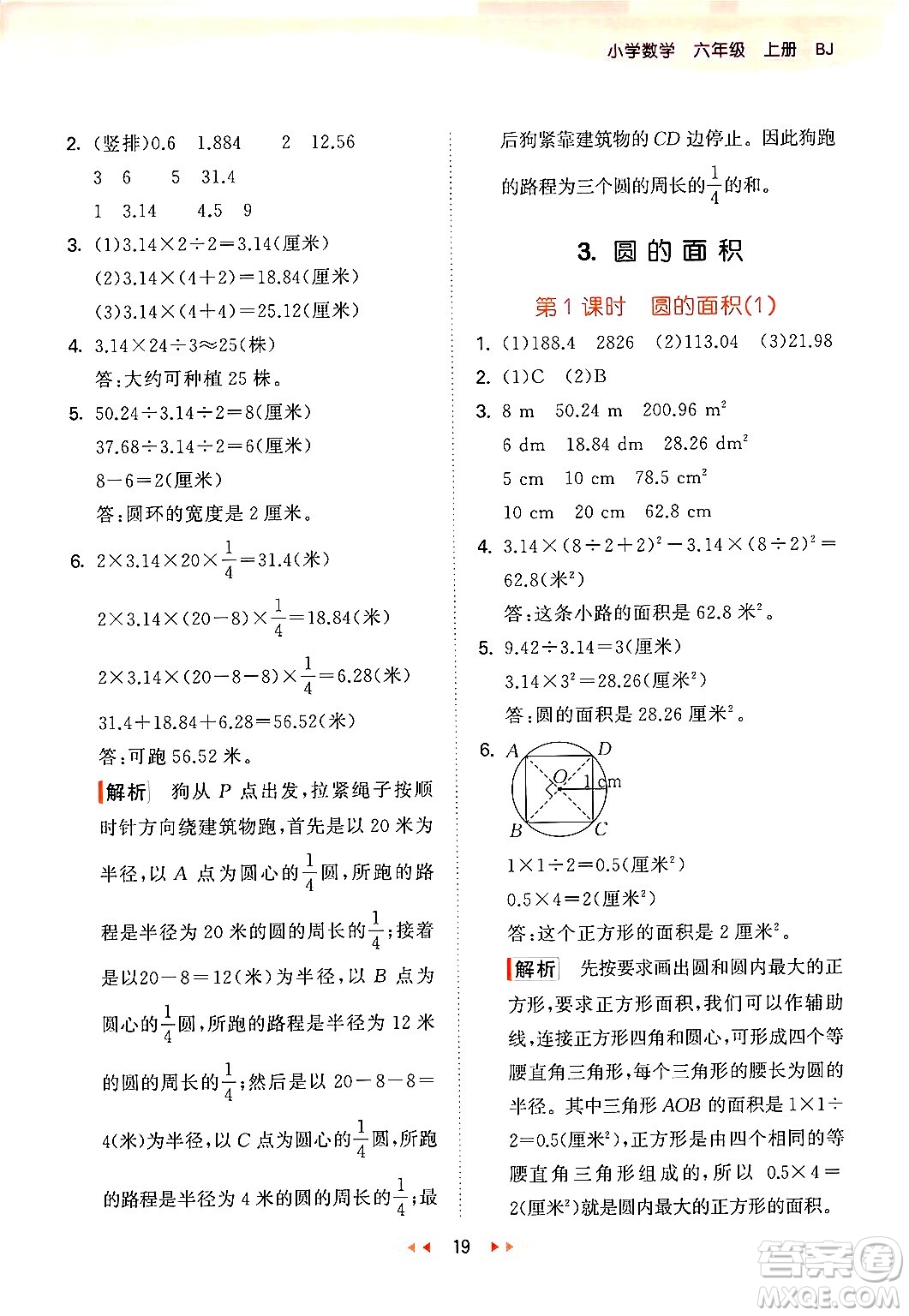 首都師范大學(xué)出版社2024年秋53天天練六年級(jí)數(shù)學(xué)上冊(cè)北京版答案