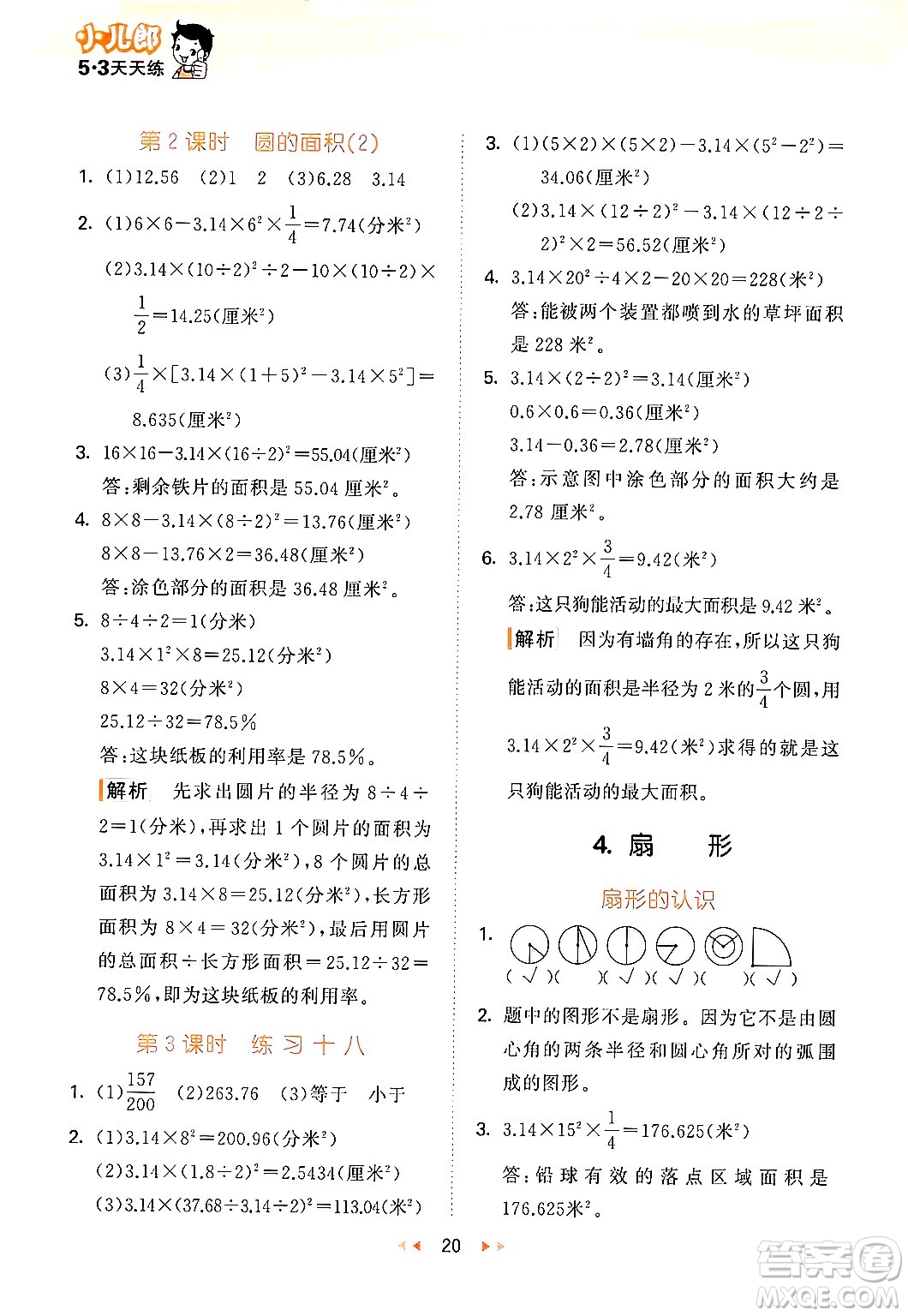首都師范大學(xué)出版社2024年秋53天天練六年級(jí)數(shù)學(xué)上冊(cè)北京版答案