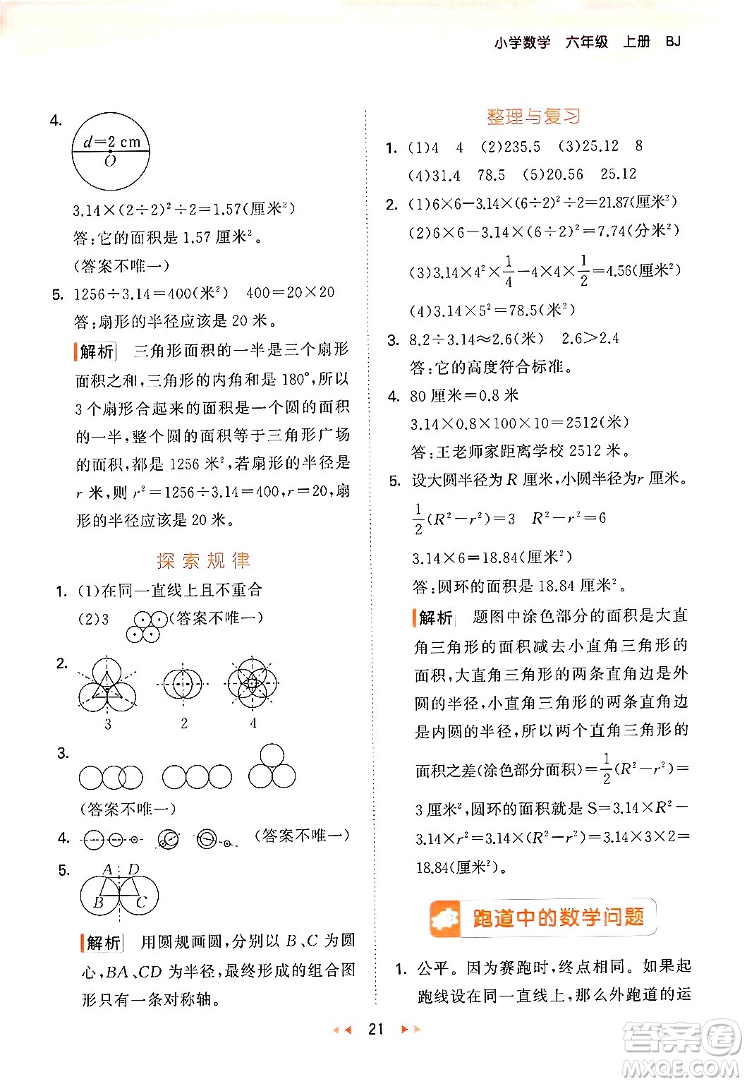 首都師范大學(xué)出版社2024年秋53天天練六年級(jí)數(shù)學(xué)上冊(cè)北京版答案