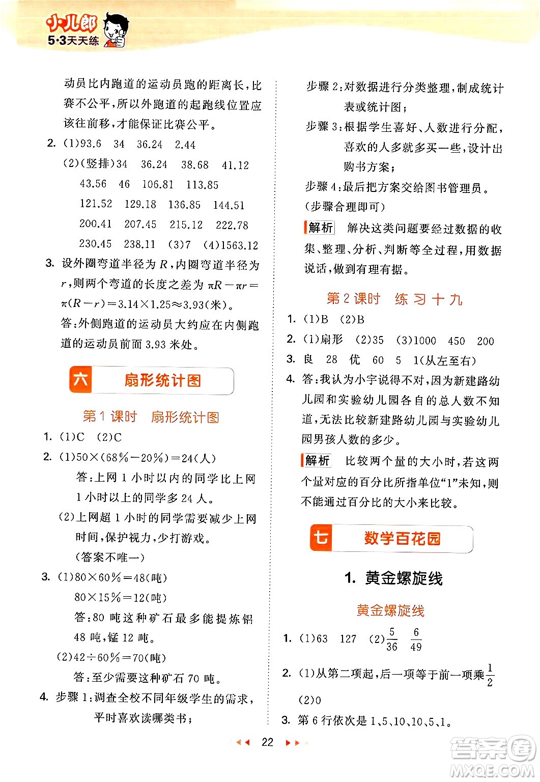 首都師范大學(xué)出版社2024年秋53天天練六年級(jí)數(shù)學(xué)上冊(cè)北京版答案