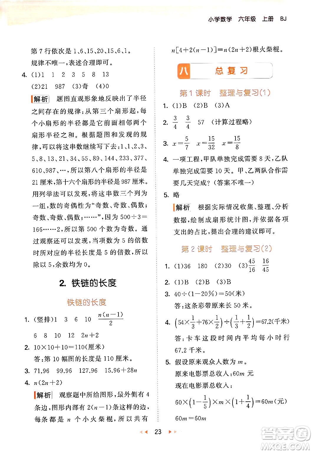 首都師范大學(xué)出版社2024年秋53天天練六年級(jí)數(shù)學(xué)上冊(cè)北京版答案