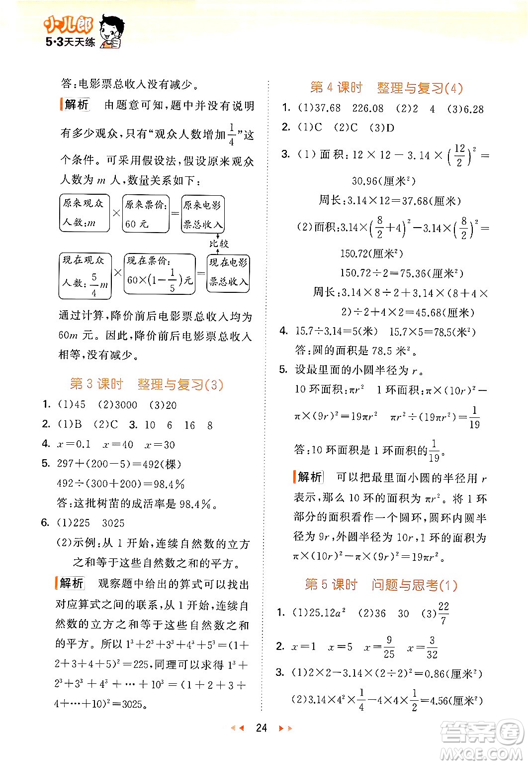 首都師范大學(xué)出版社2024年秋53天天練六年級(jí)數(shù)學(xué)上冊(cè)北京版答案