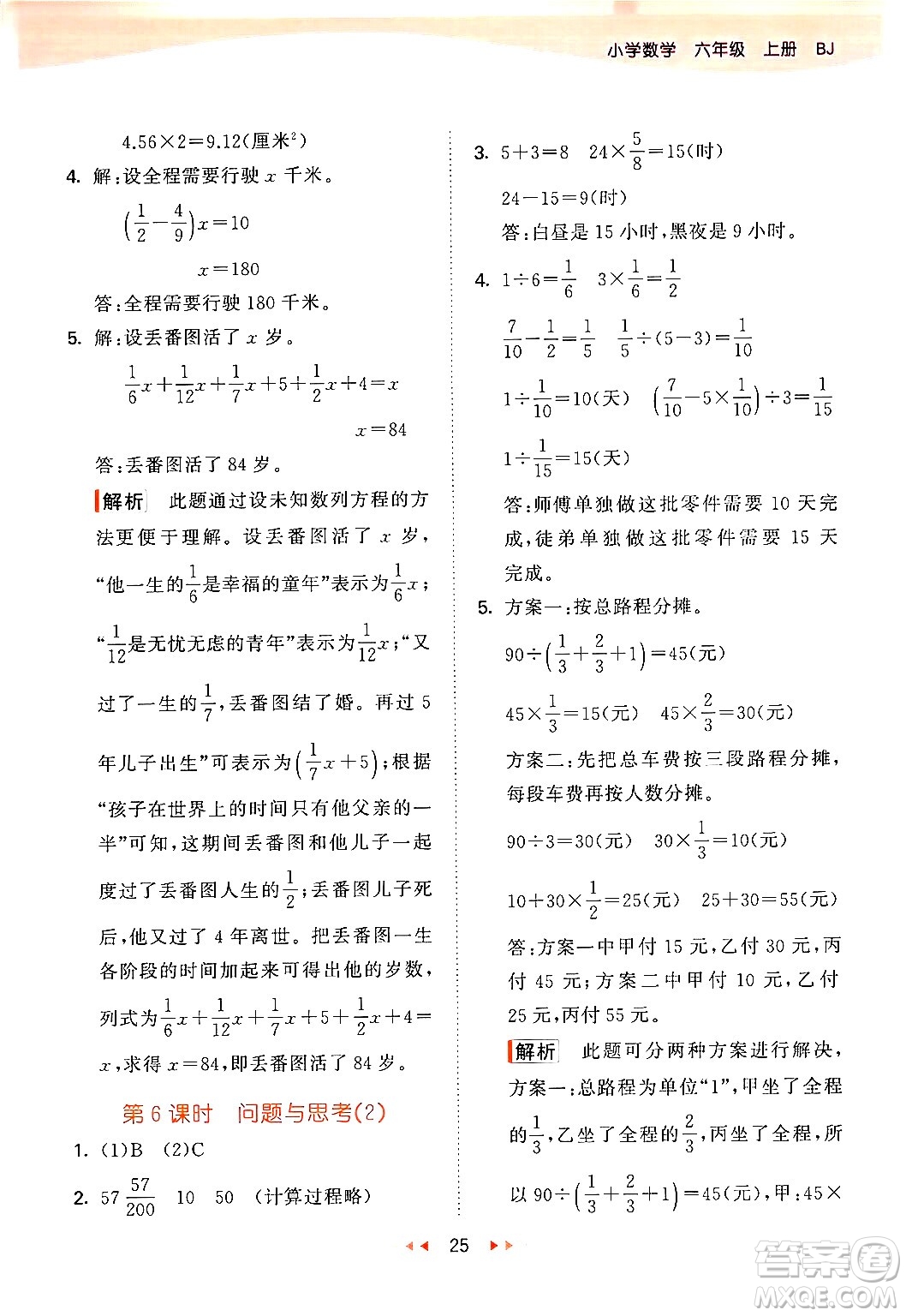 首都師范大學(xué)出版社2024年秋53天天練六年級(jí)數(shù)學(xué)上冊(cè)北京版答案