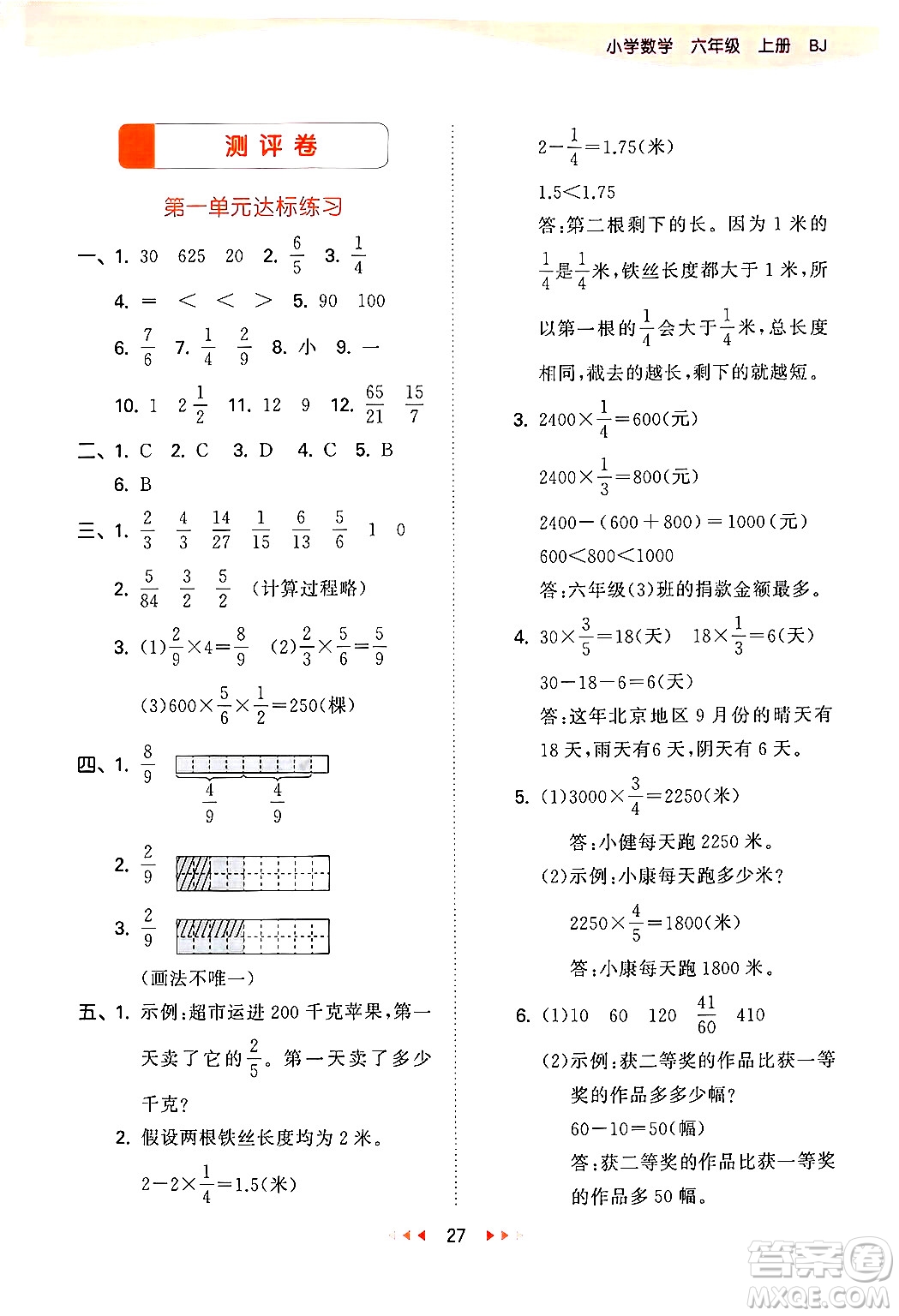 首都師范大學(xué)出版社2024年秋53天天練六年級(jí)數(shù)學(xué)上冊(cè)北京版答案