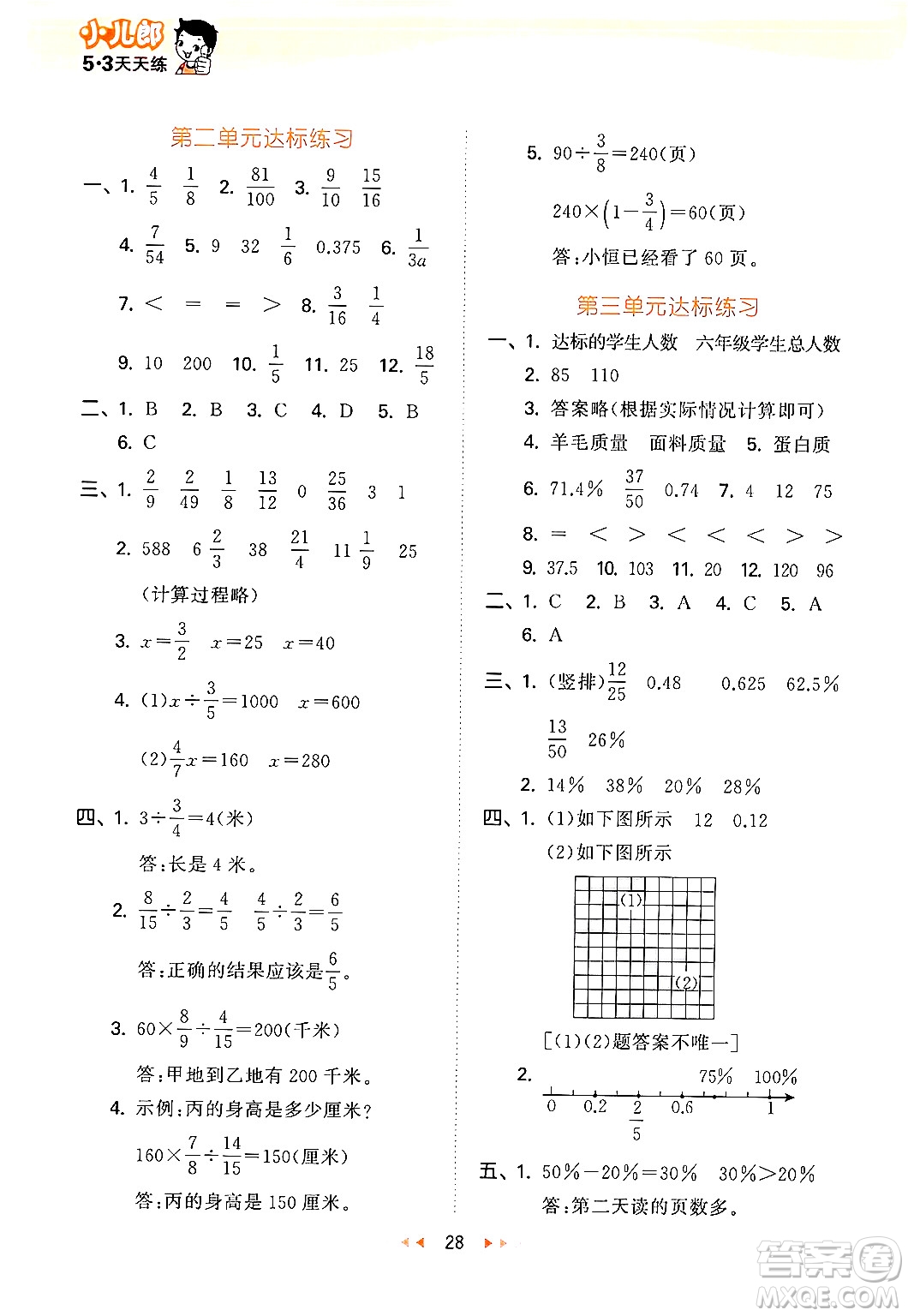 首都師范大學(xué)出版社2024年秋53天天練六年級(jí)數(shù)學(xué)上冊(cè)北京版答案