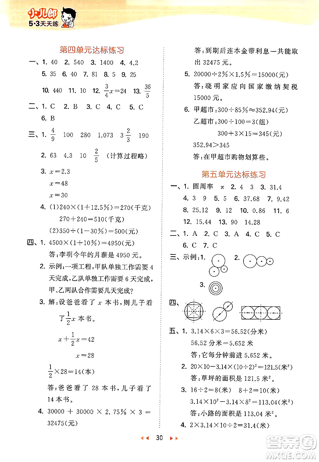 首都師范大學(xué)出版社2024年秋53天天練六年級(jí)數(shù)學(xué)上冊(cè)北京版答案