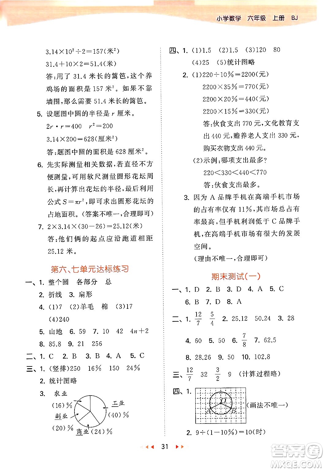 首都師范大學(xué)出版社2024年秋53天天練六年級(jí)數(shù)學(xué)上冊(cè)北京版答案