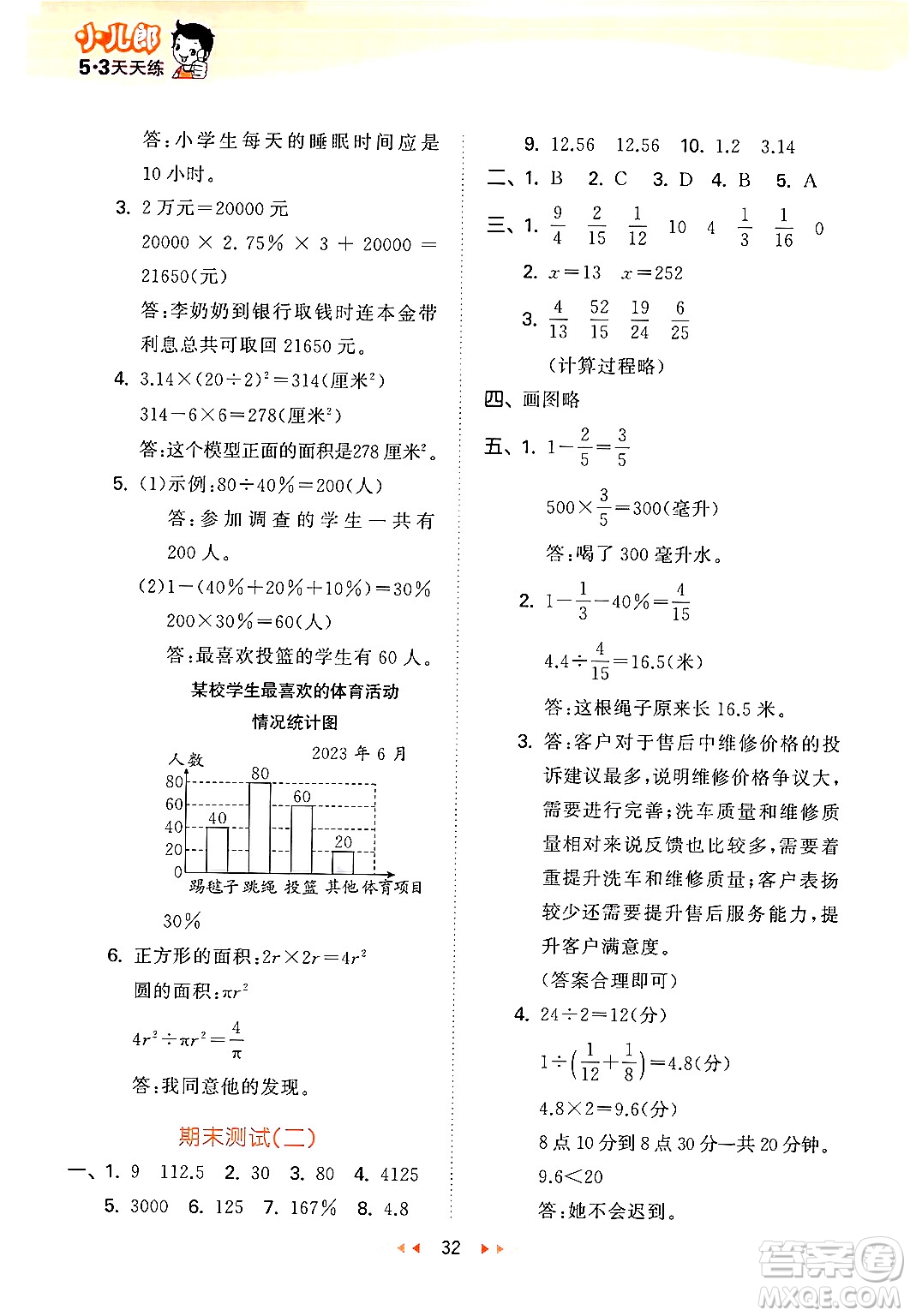 首都師范大學(xué)出版社2024年秋53天天練六年級(jí)數(shù)學(xué)上冊(cè)北京版答案
