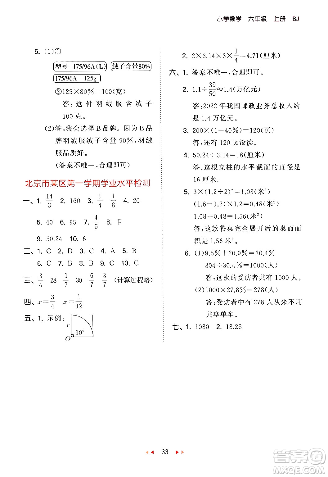 首都師范大學(xué)出版社2024年秋53天天練六年級(jí)數(shù)學(xué)上冊(cè)北京版答案