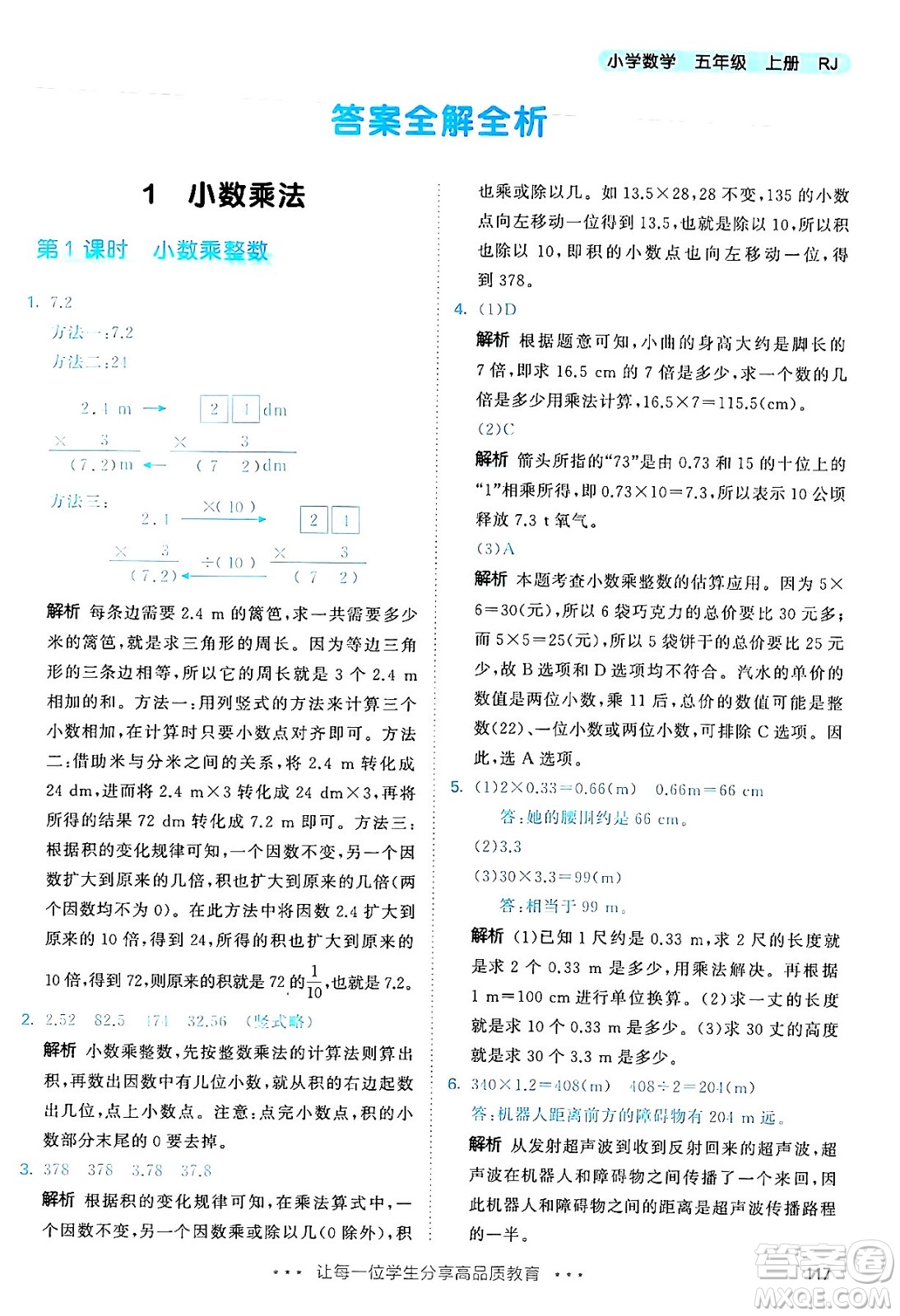 山東畫報(bào)出版社2024年秋53天天練五年級(jí)數(shù)學(xué)上冊(cè)人教版答案