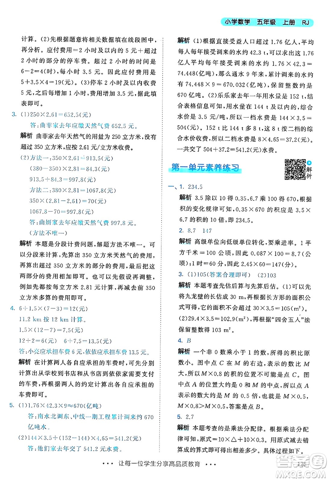 山東畫報(bào)出版社2024年秋53天天練五年級(jí)數(shù)學(xué)上冊(cè)人教版答案
