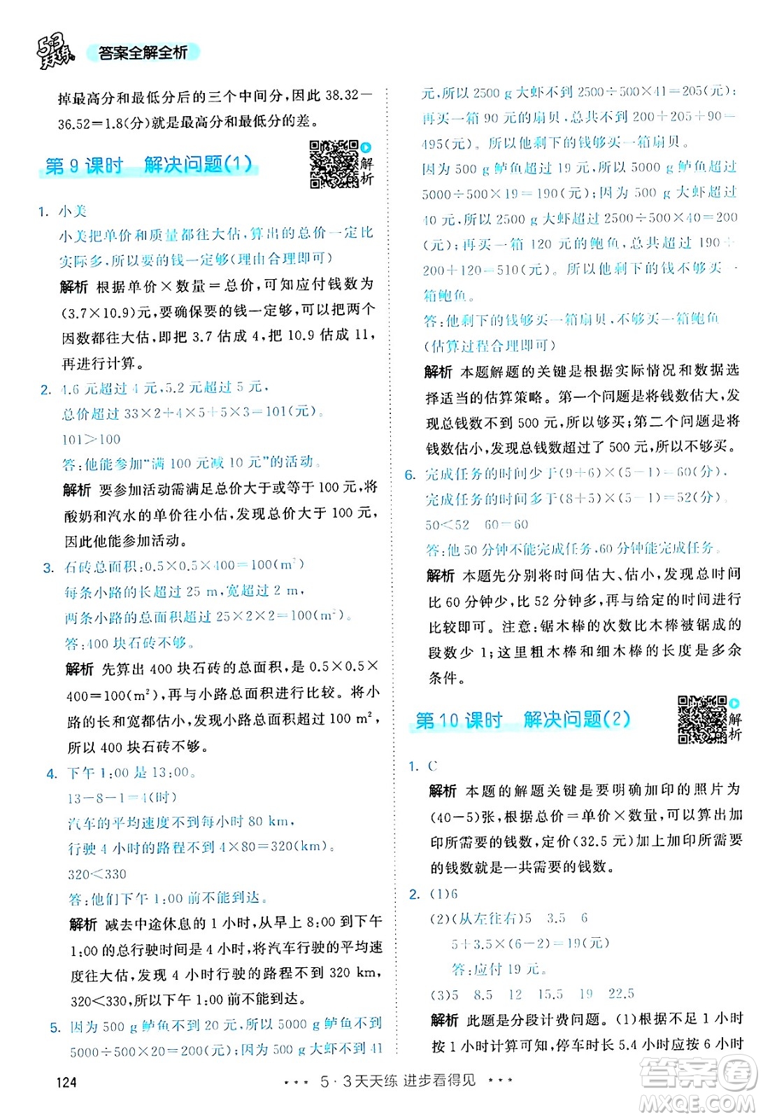 山東畫報(bào)出版社2024年秋53天天練五年級(jí)數(shù)學(xué)上冊(cè)人教版答案