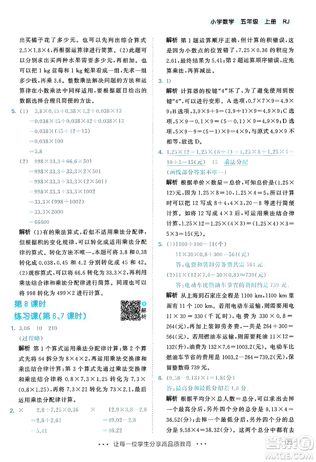 山東畫報(bào)出版社2024年秋53天天練五年級(jí)數(shù)學(xué)上冊(cè)人教版答案