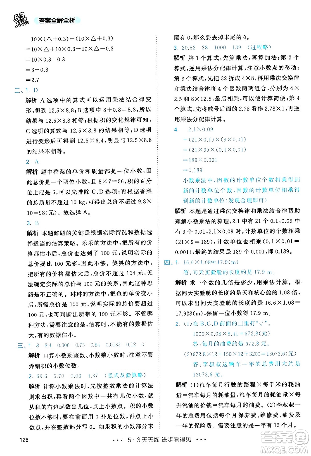 山東畫報(bào)出版社2024年秋53天天練五年級(jí)數(shù)學(xué)上冊(cè)人教版答案
