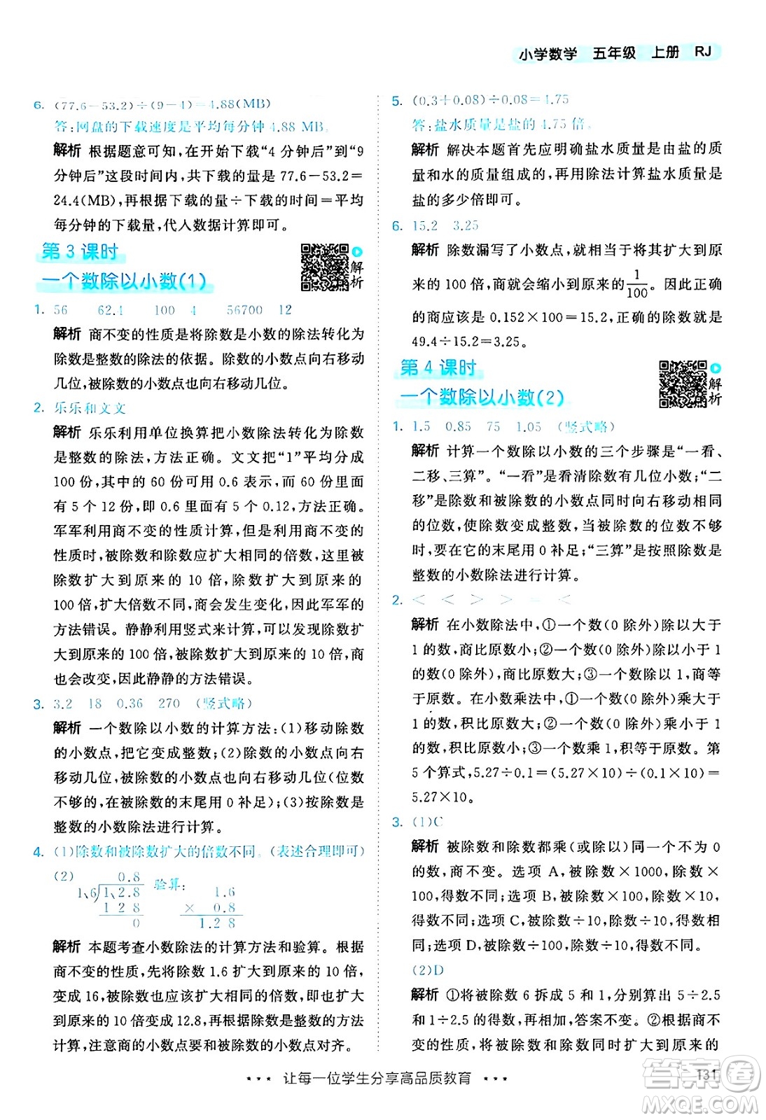 山東畫報(bào)出版社2024年秋53天天練五年級(jí)數(shù)學(xué)上冊(cè)人教版答案