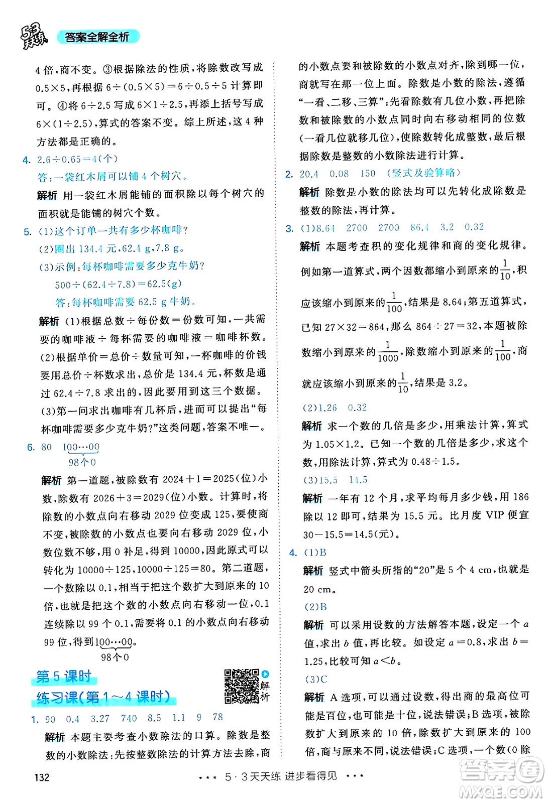 山東畫報(bào)出版社2024年秋53天天練五年級(jí)數(shù)學(xué)上冊(cè)人教版答案