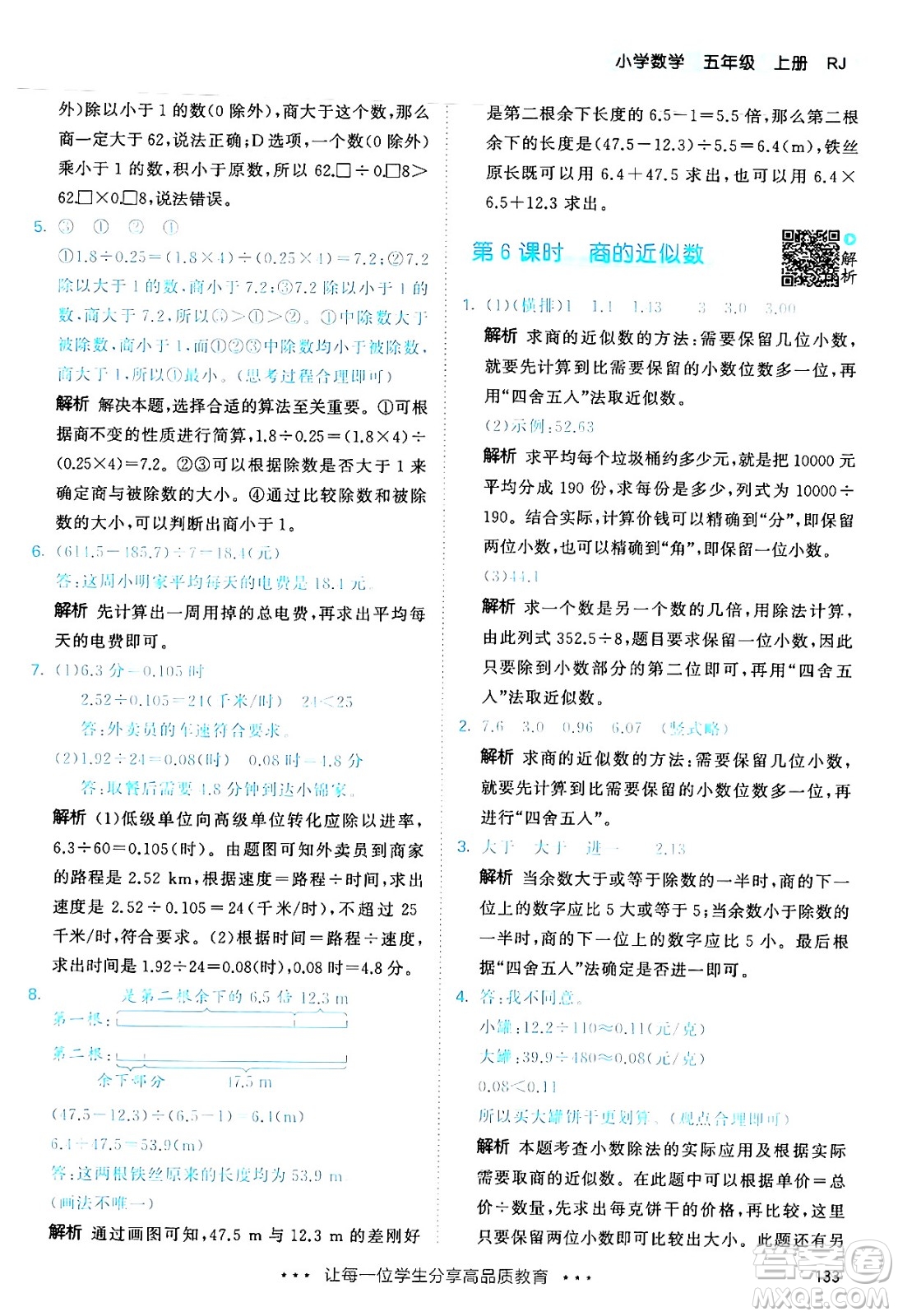 山東畫報(bào)出版社2024年秋53天天練五年級(jí)數(shù)學(xué)上冊(cè)人教版答案