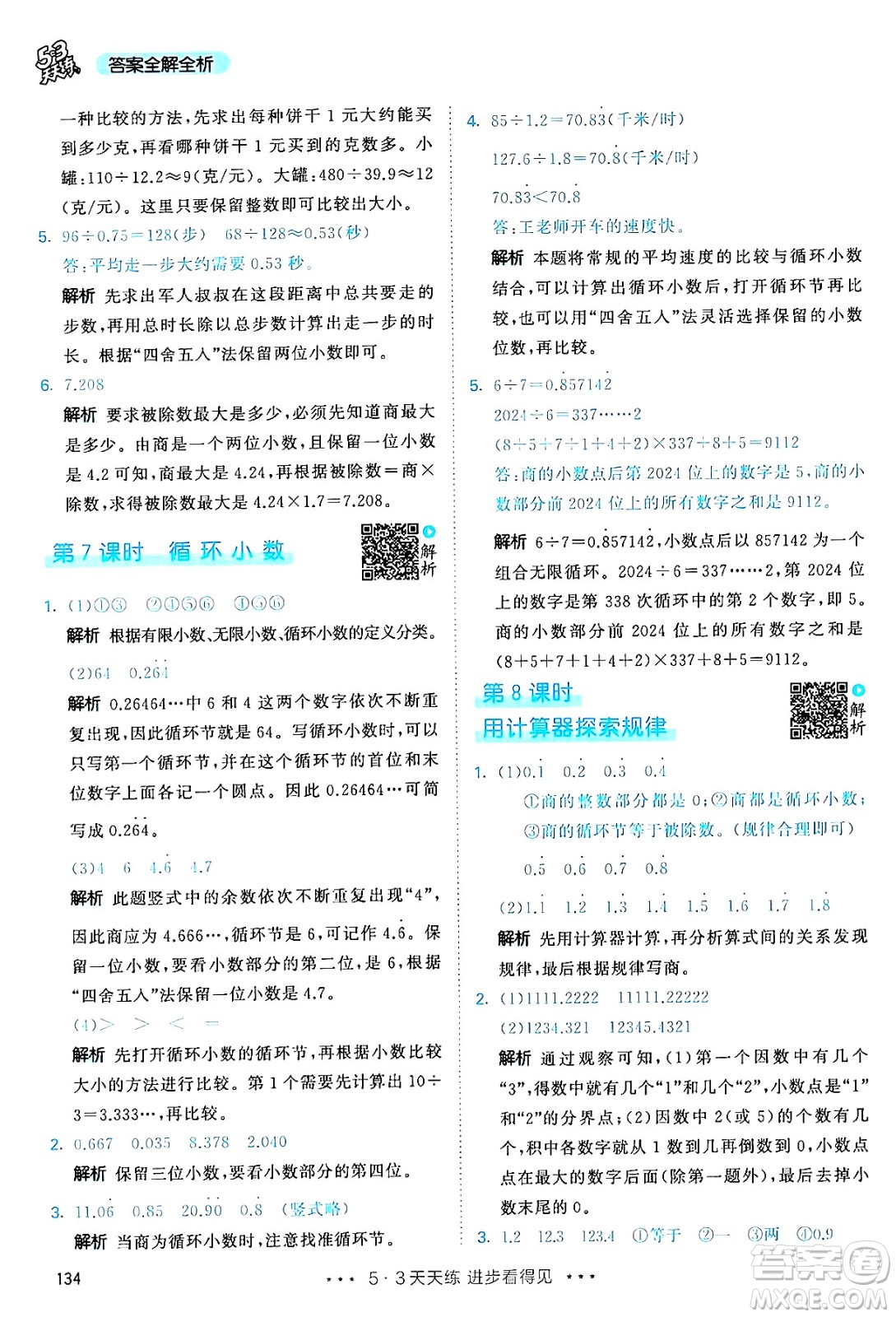 山東畫報(bào)出版社2024年秋53天天練五年級(jí)數(shù)學(xué)上冊(cè)人教版答案